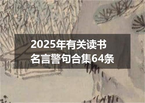 2025年有关读书名言警句合集64条