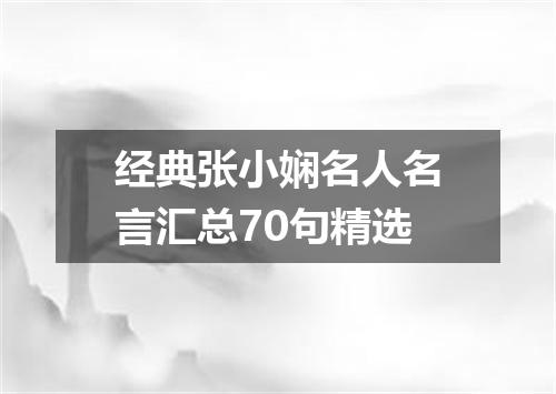 经典张小娴名人名言汇总70句精选