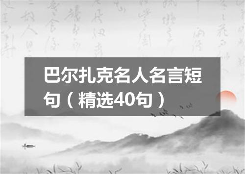 巴尔扎克名人名言短句(精选40句)