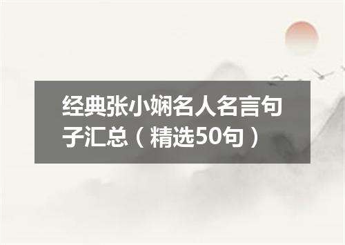经典张小娴名人名言句子汇总（精选50句）