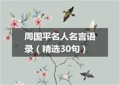 周国平名人名言语录(精选30句)