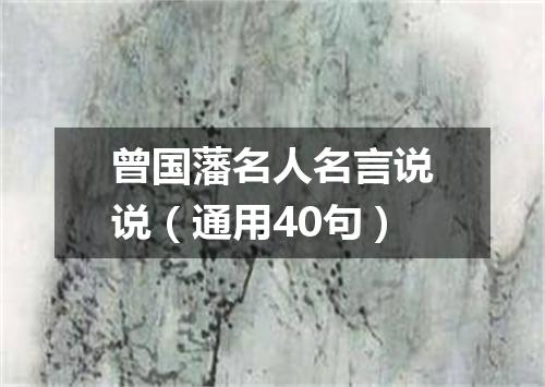 曾国藩名人名言说说(通用40句)