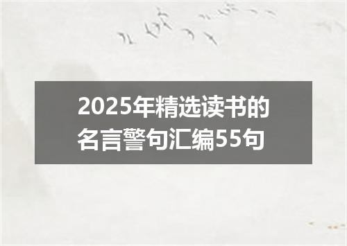 2025年精选读书的名言警句汇编55句