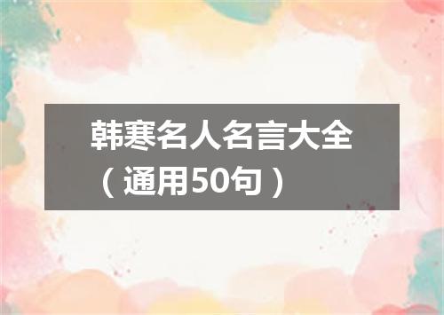 韩寒名人名言大全（通用50句）