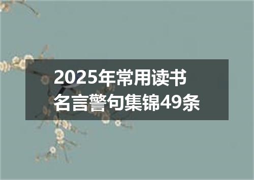 2025年常用读书名言警句集锦49条