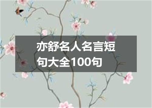 亦舒名人名言短句大全100句