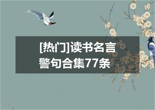 [热门]读书名言警句合集77条