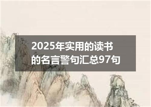 2025年实用的读书的名言警句汇总97句