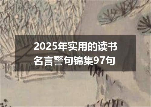 2025年实用的读书名言警句锦集97句