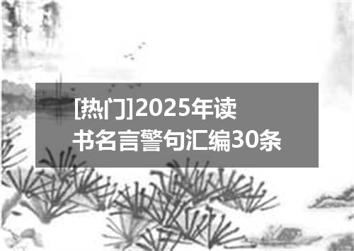 [热门]2025年读书名言警句汇编30条