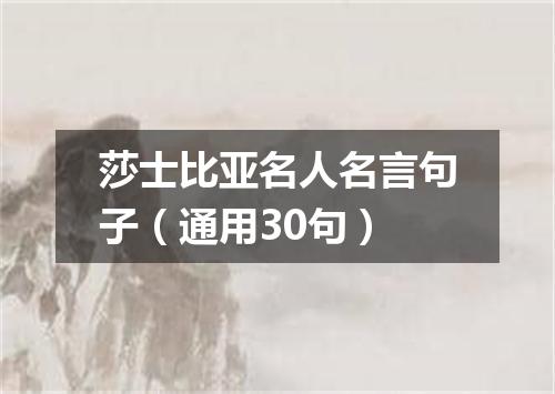 莎士比亚名人名言句子(通用30句)