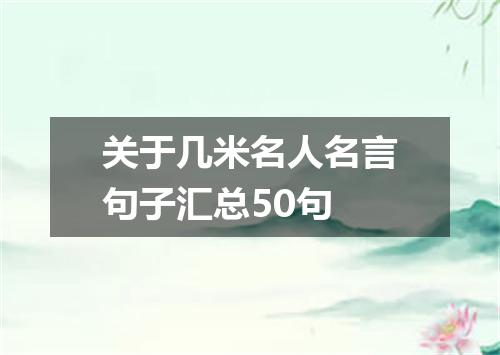 关于几米名人名言句子汇总50句