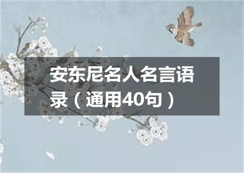 安东尼名人名言语录（通用40句）