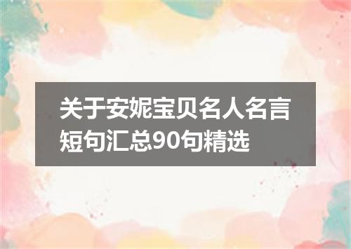关于安妮宝贝名人名言短句汇总90句精选