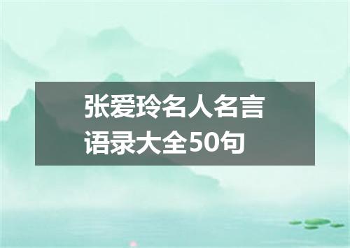 张爱玲名人名言语录大全50句