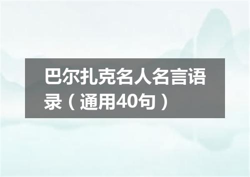 巴尔扎克名人名言语录(通用40句)