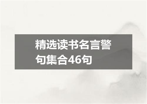精选读书名言警句集合46句