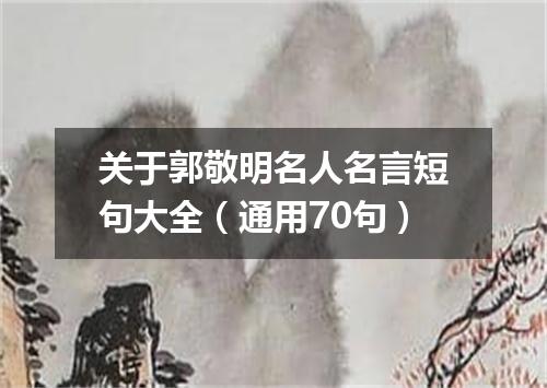 关于郭敬明名人名言短句大全(通用70句)