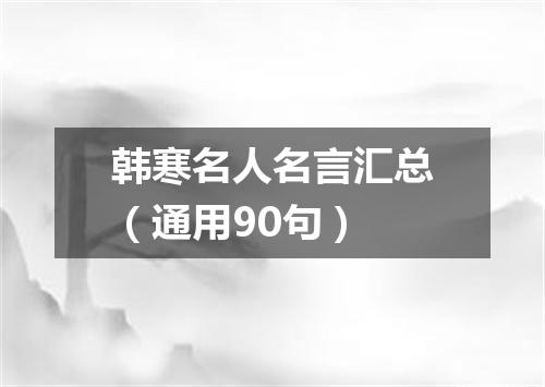 韩寒名人名言汇总(通用90句)