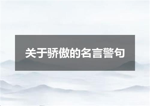 关于骄傲的名言警句