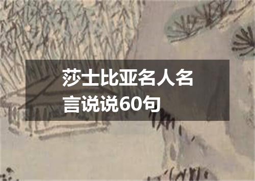 莎士比亚名人名言说说60句