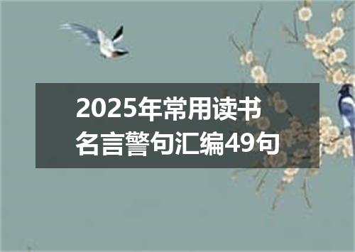 2025年常用读书名言警句汇编49句