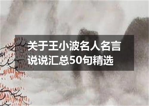 关于王小波名人名言说说汇总50句精选