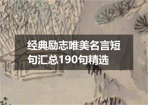 经典励志唯美名言短句汇总190句精选