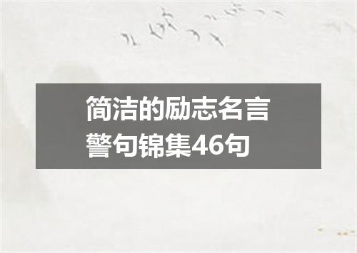 简洁的励志名言警句锦集46句