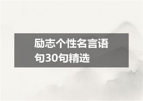 励志个性名言语句30句精选