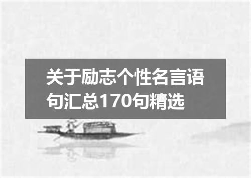 关于励志个性名言语句汇总170句精选