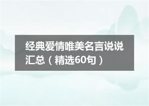 经典爱情唯美名言说说汇总（精选60句）