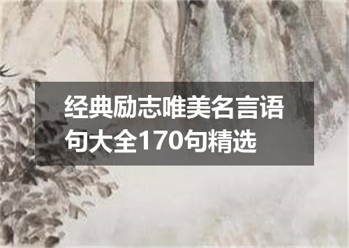 经典励志唯美名言语句大全170句精选