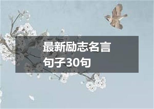 最新励志名言句子30句