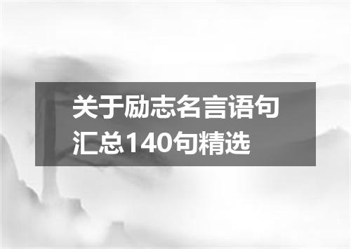 关于励志名言语句汇总140句精选