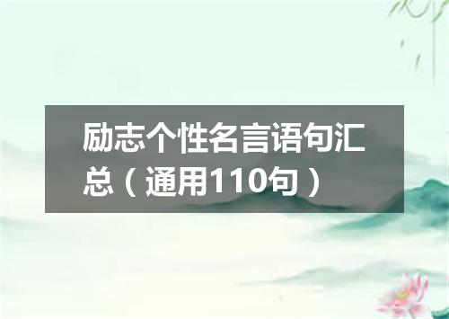 励志个性名言语句汇总（通用110句）