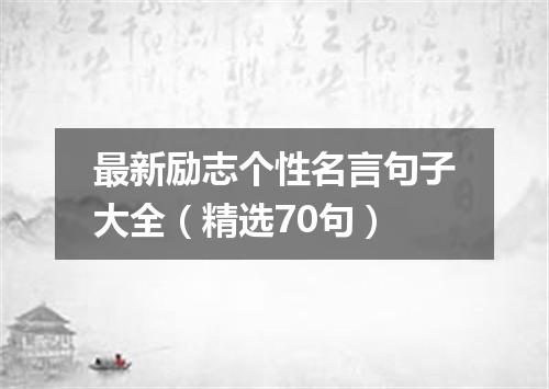 最新励志个性名言句子大全（精选70句）