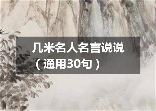 几米名人名言说说（通用30句）