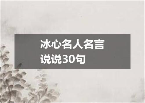冰心名人名言说说30句