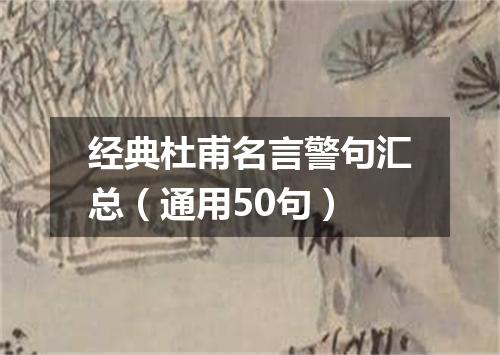经典杜甫名言警句汇总（通用50句）