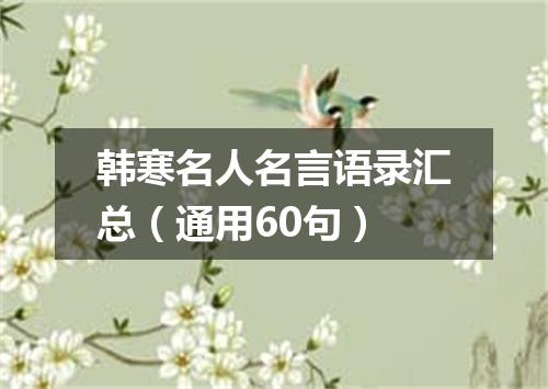 韩寒名人名言语录汇总（通用60句）