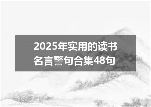 2025年实用的读书名言警句合集48句