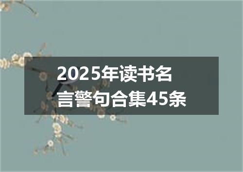 2025年读书名言警句合集45条