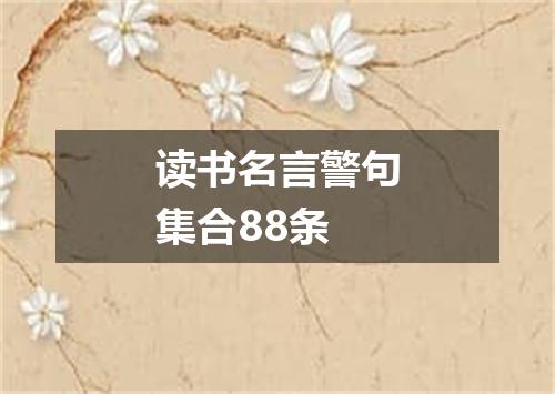 读书名言警句集合88条