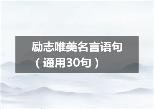 励志唯美名言语句（通用30句）