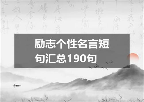 励志个性名言短句汇总190句