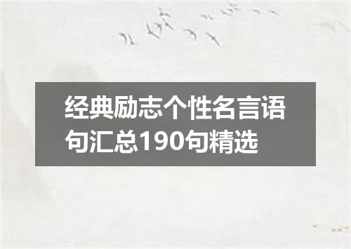 经典励志个性名言语句汇总190句精选