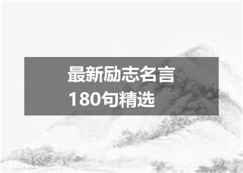 最新励志名言180句精选