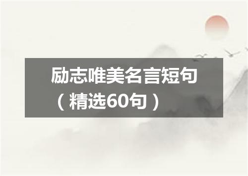 励志唯美名言短句(精选60句)