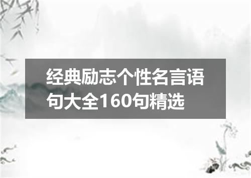 经典励志个性名言语句大全160句精选
